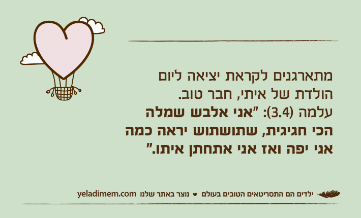 מתארגנים לקראת יציאה ליום הולדת של איתי, חבר טוב.עלמה )3.4(: "אני אלבש שמלה הכי חגיגית, שתושתוש יראה כמה אני יפה ואז אני אתחתן איתו."