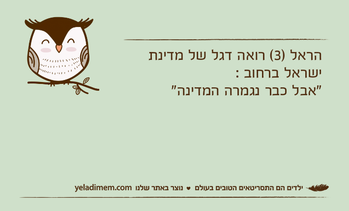 הראל )3( רואה דגל של מדינת ישראל ברחוב :"אבל כבר נגמרה המדינה"