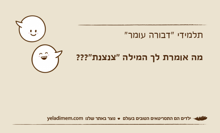 תלמידי "דבורה עומר"מה אומרת לך המילה "צנצנת"???