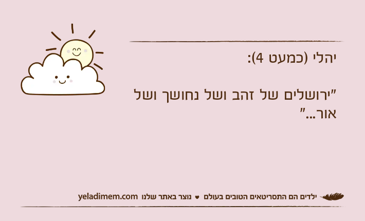 יהלי )כמעט 4(: "ירושלים של זהב ושל נחושך ושל אור..."