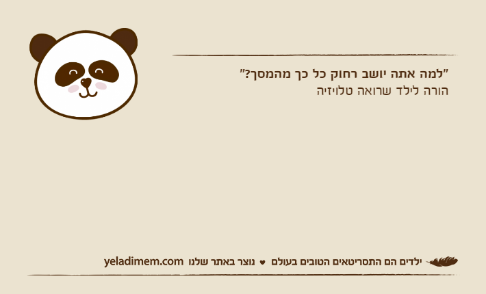 "למה אתה יושב רחוק כל כך מהמסך?"הורה לילד שרואה טלויזיה