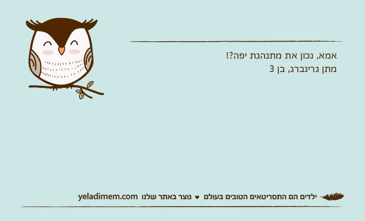 אמא, נכון את מתנהגת יפה?! מתן גרינברג, בן 3