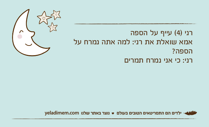 רני )4( עייף על הספהאמא שואלת את רני: למה אתה נמרח על הספה?רני: כי אני נמרח תמרים
