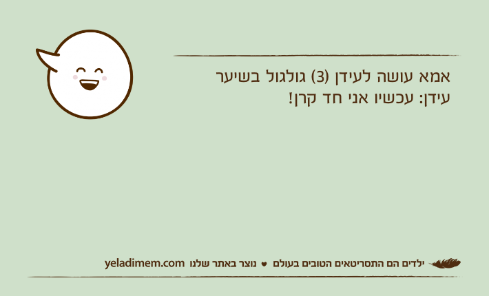 אמא עושה לעידן )3( גולגול בשיער עידן: עכשיו אני חד קרן!