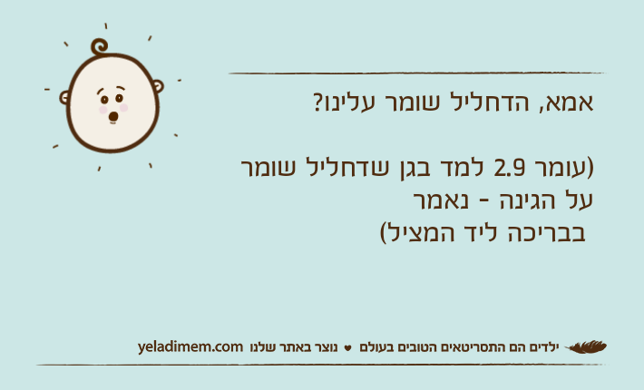 אמא, הדחליל שומר עלינו?)עומר 2.9 למד בגן שדחליל שומר על הגינה - נאמר בבריכה ליד המציל(