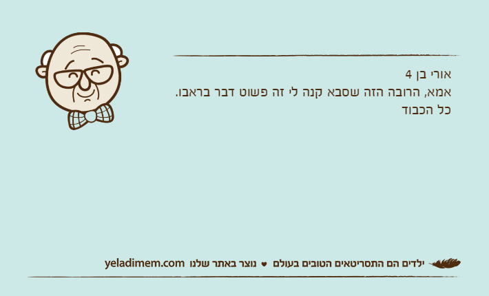 אורי בן 4אמא, הרובה הזה שסבא קנה לי זה פשוט דבר בראבו. כל הכבוד