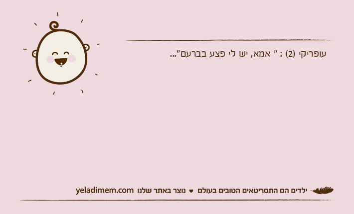 עופריקי )2( : " אמא, יש לי פצע בברעם"...