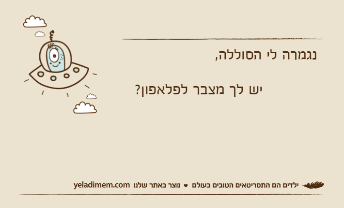 נגמרה לי הסוללה,&nbsp;			יש לך מצבר לפלאפון?