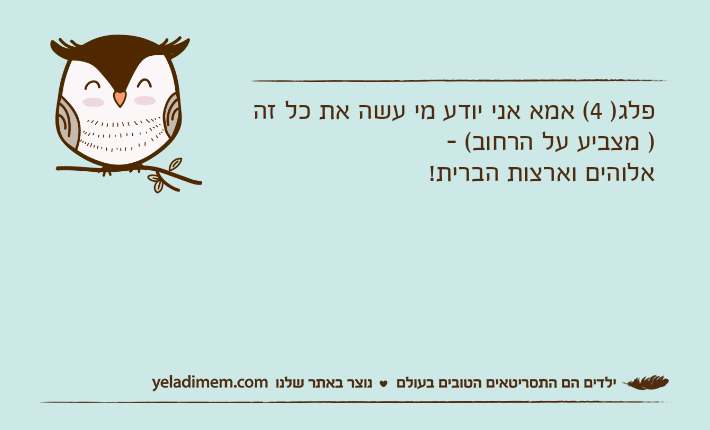 פלג) 4( אמא אני יודע מי עשה את כל זה ) מצביע על הרחוב( - אלוהים וארצות הברית!