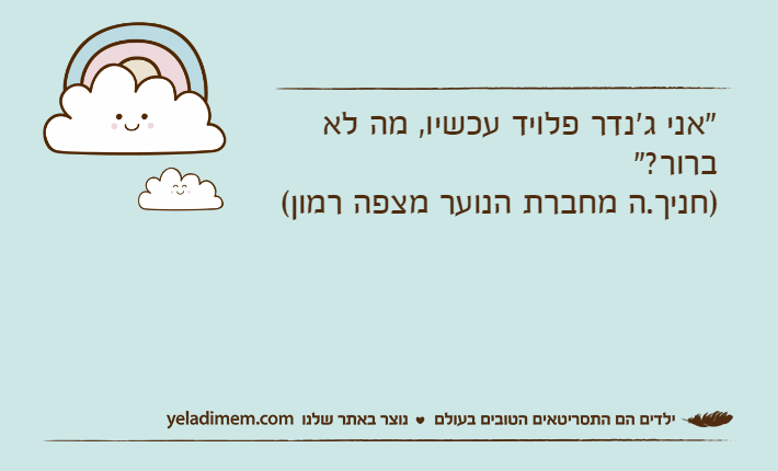 "אני ג'נדר פלויד עכשיו, מה לא ברור?")חניך.ה מחברת הנוער מצפה רמון(