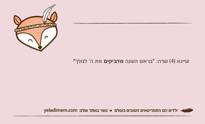 שיינא )4( שרה: "בראש השנה מדביקים את ה' למלך"