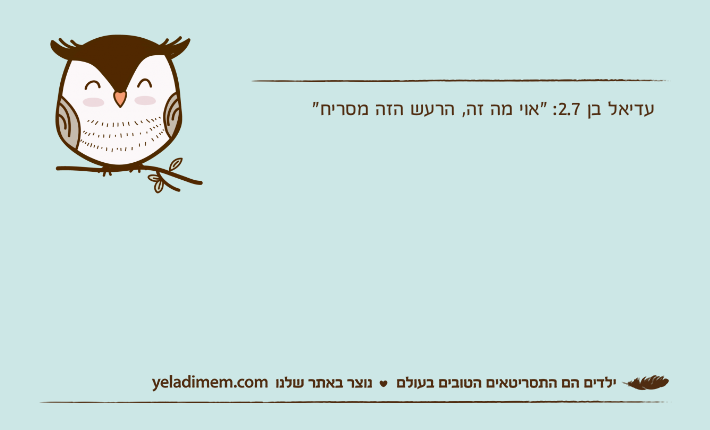 עדיאל בן 2.7: "אוי מה זה, הרעש הזה מסריח"