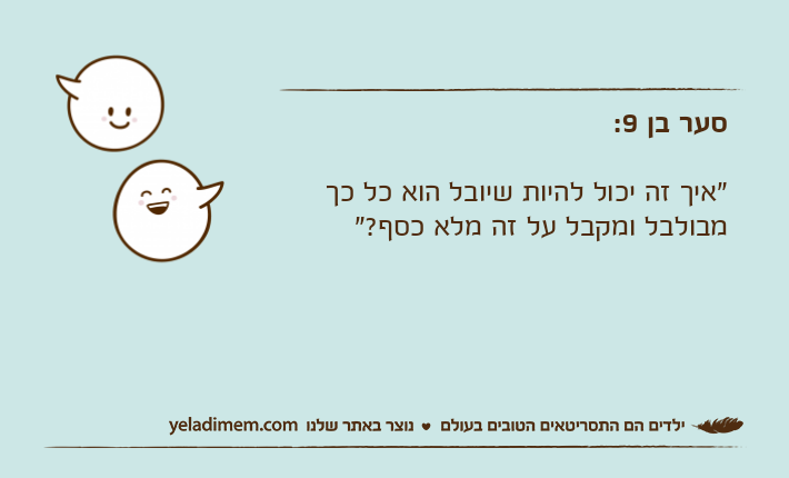 סער בן 9:"איך זה יכול להיות שיובל הוא כל כך מבולבל ומקבל על זה מלא כסף?"