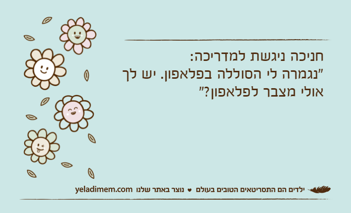 חניכה ניגשת למדריכה: "נגמרה לי הסוללה בפלאפון. יש לך אולי מצבר לפלאפון?"