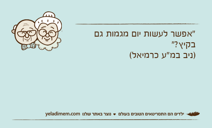 "אפשר לעשות יום מגמות גם בקיץ?" )ניב במ"ע כרמיאל(