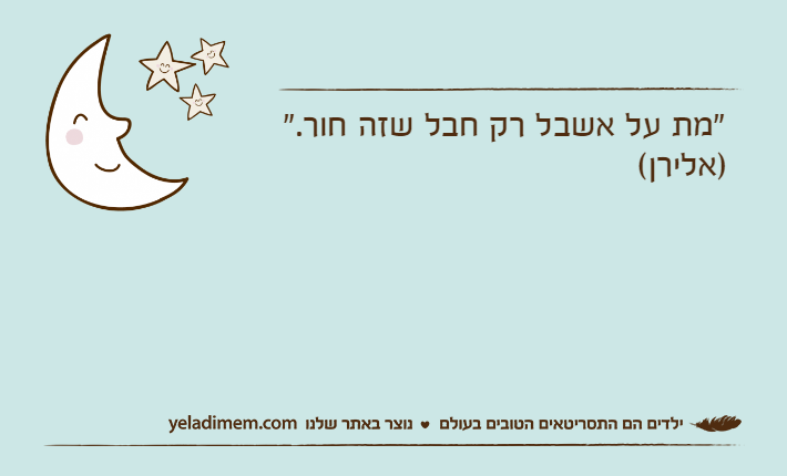 "מת על אשבל רק חבל שזה חור." )אלירן(