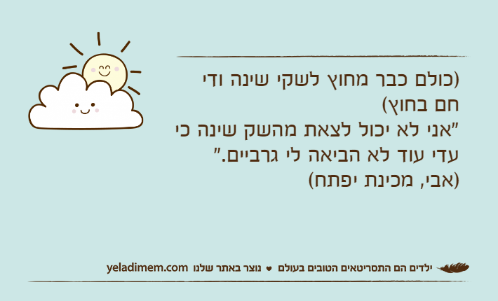 )כולם כבר מחוץ לשקי שינה ודי חם בחוץ( "אני לא יכול לצאת מהשק שינה כי עדי עוד לא הביאה לי גרביים." )אבי, מכינת יפתח(