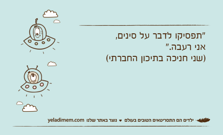 "תפסיקו לדבר על סינים, אני רעבה.")שני חניכה בתיכון החברתי(