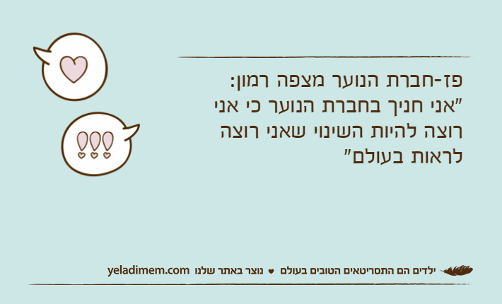 פז-חברת הנוער מצפה רמון: "אני חניך בחברת הנוער כי אני רוצה להיות השינוי שאני רוצה לראות בעולם"