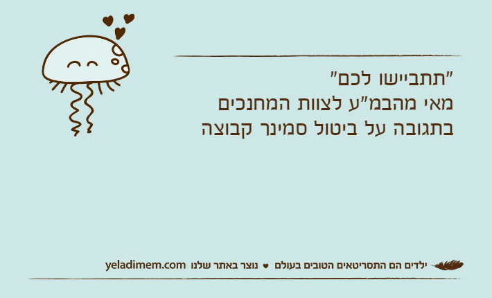 "תתביישו לכם" מאי מהבמ"ע לצוות המחנכים בתגובה על ביטול סמינר קבוצה