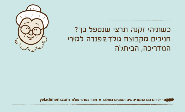 כשתיהי זקנה תרצי שנטפל בך? חניכים מקבוצת גולד&פנדה למירי המדריכה, הביתלה