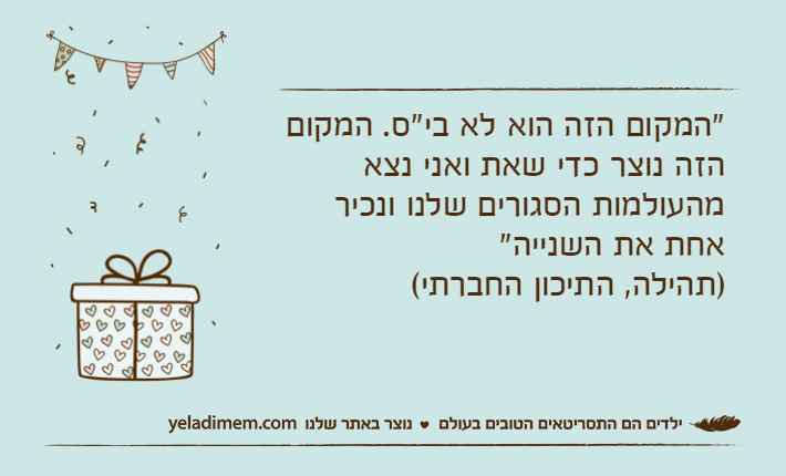 "המקום הזה הוא לא בי"ס. המקום הזה נוצר כדי שאת ואני נצא מהעולמות הסגורים שלנו ונכיר אחת את השנייה")תהילה, התיכון החברתי(