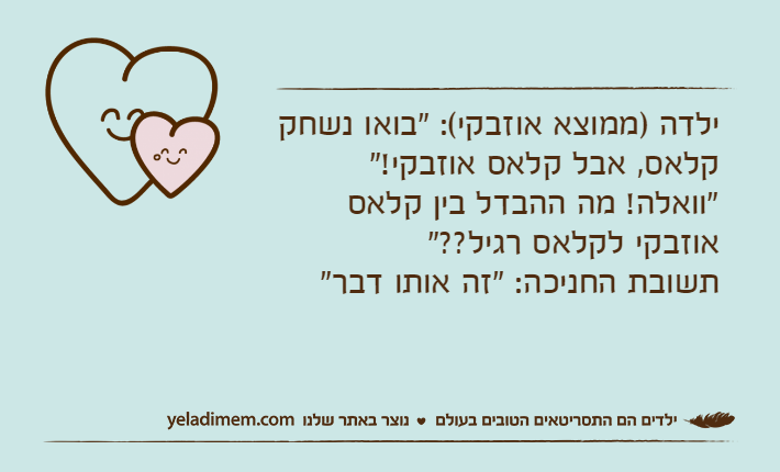 ילדה )ממוצא אוזבקי(: "בואו נשחק קלאס, אבל קלאס אוזבקי!" "וואלה! מה ההבדל בין קלאס אוזבקי לקלאס רגיל??" תשובת החניכה: "זה אותו דבר"