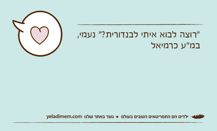 "רוצה לבוא איתי לבנדורית?" נעמי, במ"ע כרמיאל