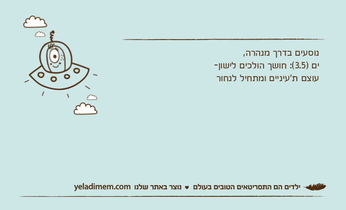 נוסעים בדרך מנהרה, ים )3.5(: חושך הולכים לישון-עוצם ת'עיניים ומתחיל לנחור