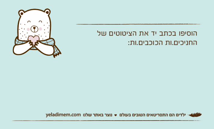 הוסיפו בכתב יד את הציטוטים של החניכים.ות הכוכבים.ות: