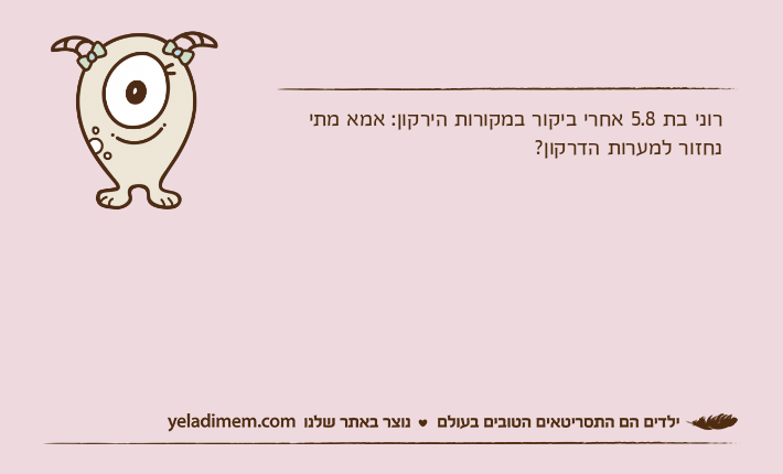 רוני בת 5.8 אחרי ביקור במקורות הירקון: אמא מתי נחזור למערות הדרקון?