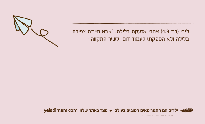 ליבי )בת 4:9( אחרי אזעקה בלילה: "אבא הייתה צפירה בלילה ולא הספקתי לעמוד דום ולשיר התקווה"