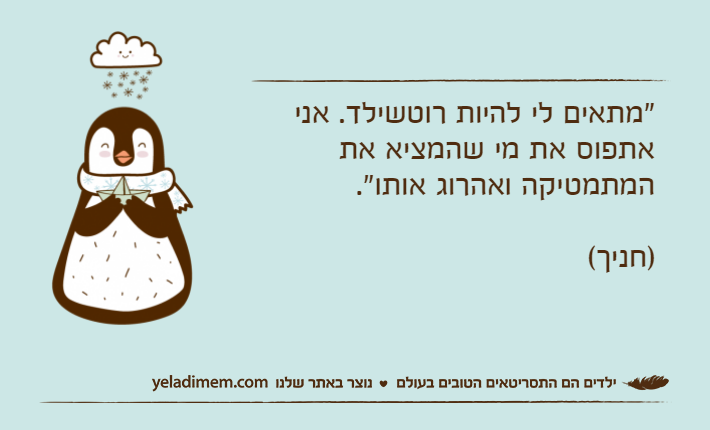 "מתאים לי להיות רוטשילד. אני אתפוס את מי שהמציא את המתמטיקה ואהרוג אותו".)חניך(