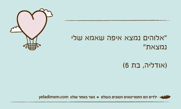 "אלוהים נמצא איפה שאמא שלי נמצאת")אודליה, בת 6(