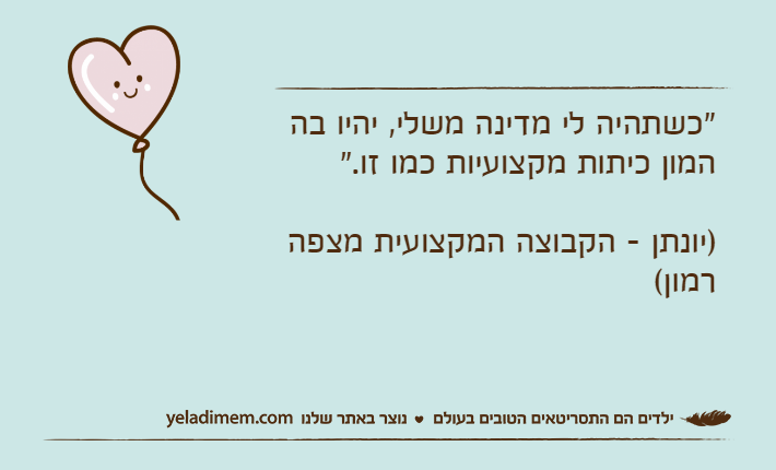 "כשתהיה לי מדינה משלי, יהיו בה המון כיתות מקצועיות כמו זו."&nbsp;)יונתן - הקבוצה המקצועית מצפה רמון(