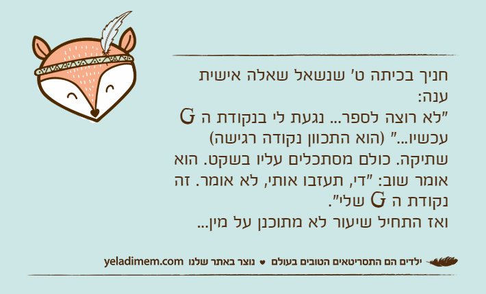 חניך בכיתה ט' שנשאל שאלה אישית ענה:"לא רוצה לספר... נגעת לי בנקודת ה G עכשיו..." )הוא התכוון נקודה רגישה( שתיקה. כולם מסתכלים עליו בשקט. הוא אומר שוב: "די, תעזבו אותי, לא אומר. זה נקודת ה G שלי". ואז התחיל שיעור לא מתוכנן על מין...