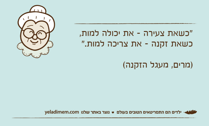 "כשאת צעירה - את יכולה למות, כשאת זקנה - את צריכה למות."&nbsp;)מרים, מעגל הזקנה(