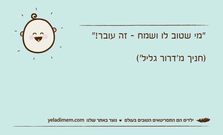 "מי שטוב לו ושמח - זה עובר!" )חניך מ'דרור גליל'(