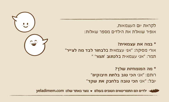 לקראת יום העצמאות,אופיר שואלת את הילדים מספר שאלות:* במה את עצמאית? אורי מסיקה: "אני עצמאית בלבחור לבד מה לצייר"תמר: "אני עצמאית בלכתוב 'תמר' "* מה המומחיות שלך? רותם: "אני הכי טוב בלתת חיבוקים"יובל: "אני הכי טובה בלחבק את שקד"