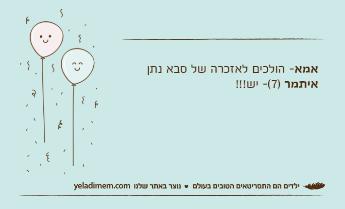 אמא- הולכים לאזכרה של סבא נתןאיתמר )7(- יש!!!