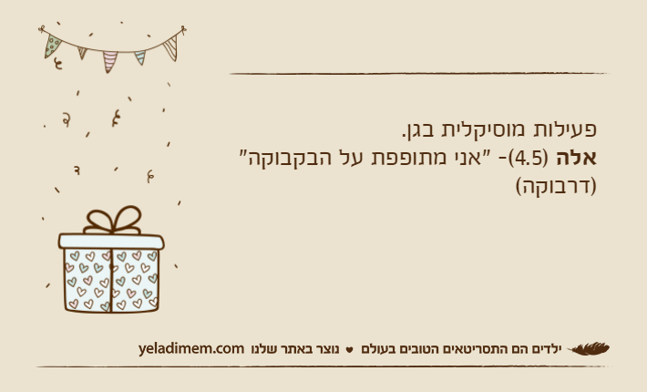 פעילות מוסיקלית בגן.אלה )4.5(- "אני מתופפת על הבקבוקה" )דרבוקה(