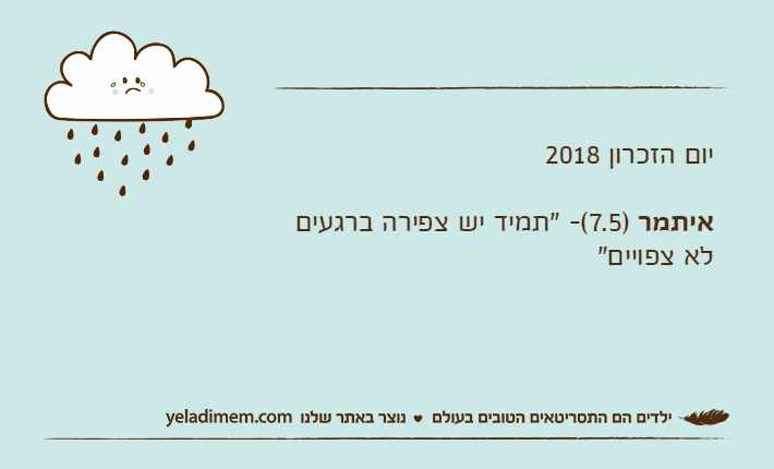 יום הזכרון 2018איתמר )7.5(- "תמיד יש צפירה ברגעים לא צפויים"