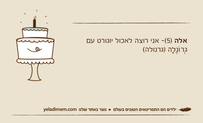 אלה )5(- אני רוצה לאכול יוגורט עם גְרוֹנֶלָה )גרנולה(