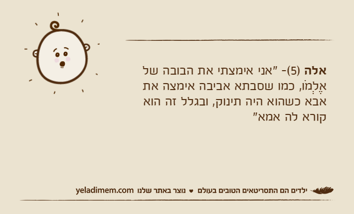 אלה )5(- "אני אימצתי את הבובה של אֶלְמֹו, כמו שסבתא אביבה אימצה את אבא כשהוא היה תינוק, ובגלל זה הוא קורא לה אמא"