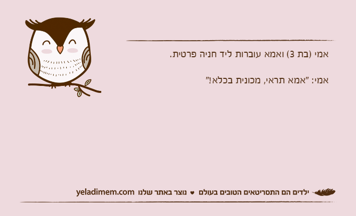 אמי )בת 3( ואמא עוברות ליד חניה פרטית.אמי: "אמא תראי, מכונית בכלא!"