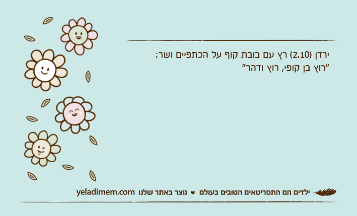 ירדן )2.10( רץ עם בובת קוף על הכתפיים ושר:"רוץ בן קופי, רוץ ודהר"