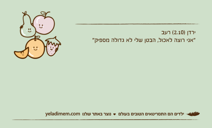 ירדן )2.10( רעב"אני רוצה לאכול, הבטן שלי לא גדולה מספיק"