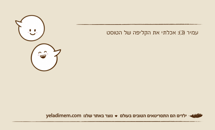 עמיר )3(: אכלתי את הקליפה של הטוסט