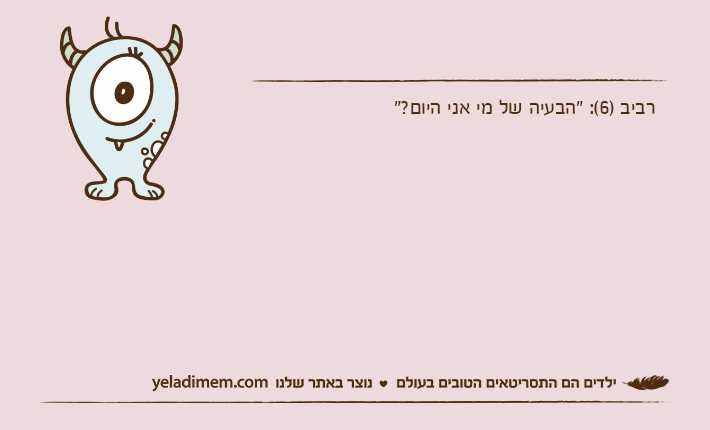 רביב )6(: "הבעיה של מי אני היום?"