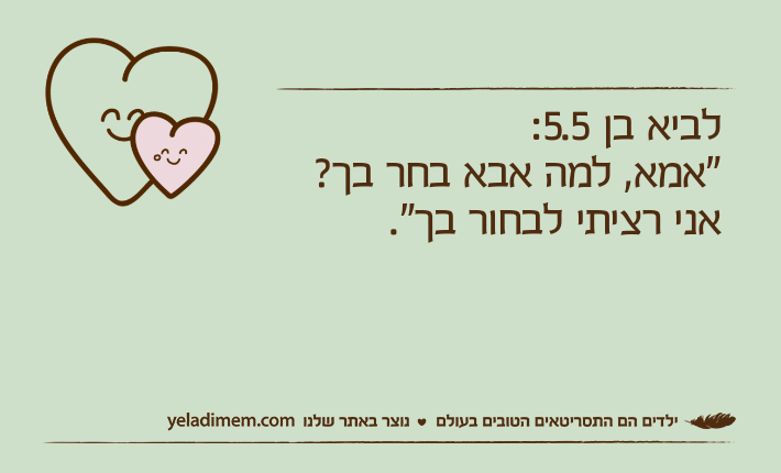 לביא בן 5.5:"אמא, למה אבא בחר בך? אני רציתי לבחור בך".